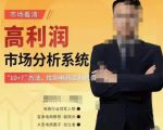 市场看清·高利润市场分析系统-10+7找到电商盈利机会-稀缺资源库