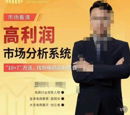 市场看清·高利润市场分析系统-10+7找到电商盈利机会-稀缺资源库