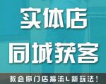 实体店同城获客，教会你门店搞流量新玩法，让你快速实现客流暴增-稀缺资源库