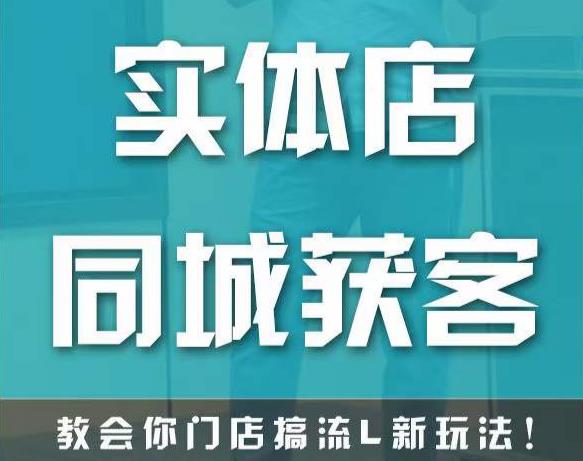 实体店同城获客，教会你门店搞流量新玩法，让你快速实现客流暴增-稀缺资源库