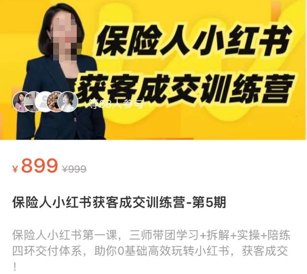 保险人小红书获客成交训练营，0基础高效玩转小红书，可复制的获客成交之路-稀缺资源库