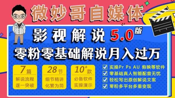 微妙哥影视解说5.0版视频课程，零粉丝零基础解说，小白也能月入过万-稀缺资源库