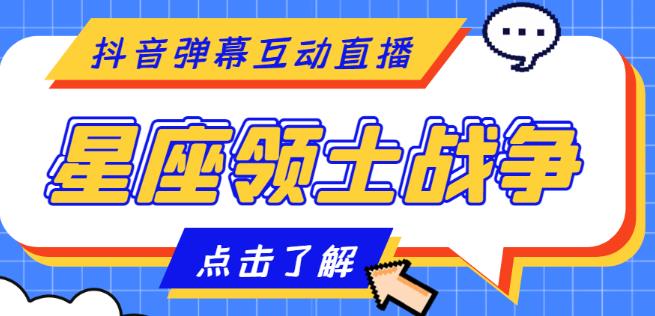 外面收费1980的星座领土战争互动直播，支持抖音【全套脚本+详细教程】-稀缺资源库