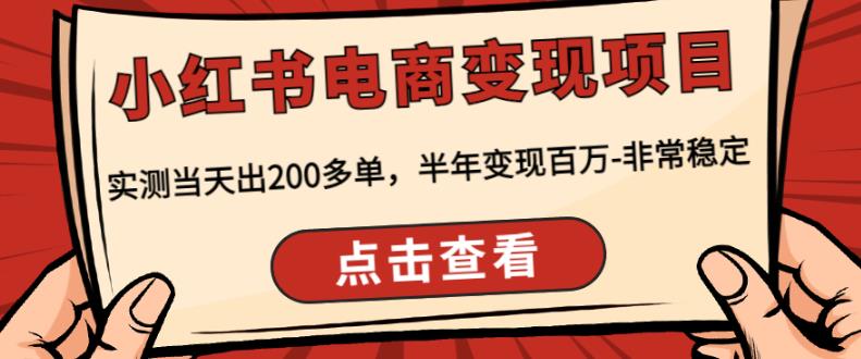 顽石·小红‬书电商变现项目，实测当天出200多单，半年变现百万，非常稳定-稀缺资源库
