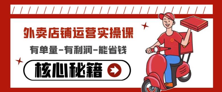 外卖店铺运营实操课：有单量-有利润-能省钱，核心秘籍无保留分享-稀缺资源库
