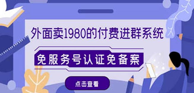 外面卖1980的付费进群免服务号认证免备案（源码+教程+变现）-稀缺资源库