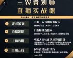 三农策划师直播实战课,打造三农类目精准直播间主播培训、话术逻辑、直播运营-稀缺资源库