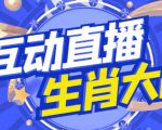 外面收费1980的生肖大战互动直播，支持抖音【全套脚本+详细教程】-稀缺资源库