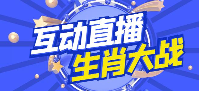 外面收费1980的生肖大战互动直播，支持抖音【全套脚本+详细教程】-稀缺资源库