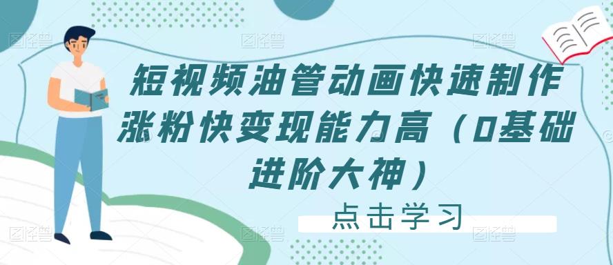 短视频油管动画快速制作涨粉快变现能力高（0基础进阶大神）-稀缺资源库