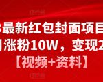 2023最新红包封面项目，一个月涨粉10W，变现20W【视频+资料】-稀缺资源库