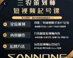 三农策划师短视频起号课，三农类目商业模式及ip定位，内容制作方法，账号运营技巧-稀缺资源库