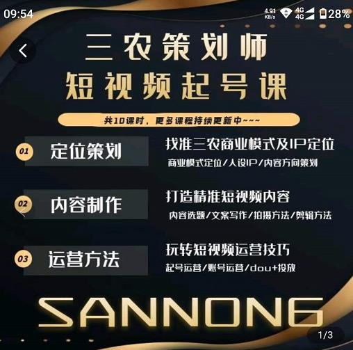 三农策划师短视频起号课，三农类目商业模式及ip定位，内容制作方法，账号运营技巧-稀缺资源库