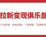 拉新变现俱乐部，适合个人创业者、本地化团队、门店老板、门店服务营销公司-稀缺资源库