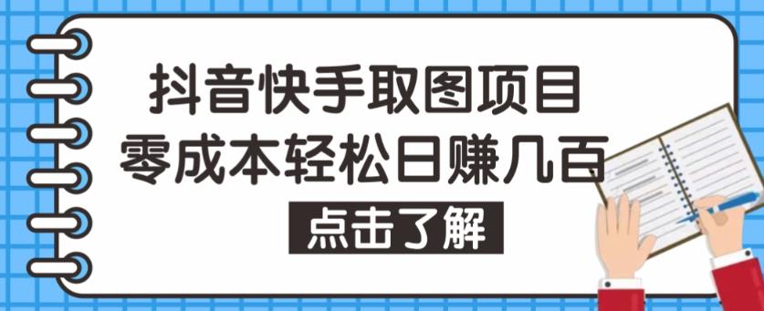 抖音快手视频号取图项目，个人工作室可批量操作，零成本轻松日赚几百【保姆级教程】-稀缺资源库