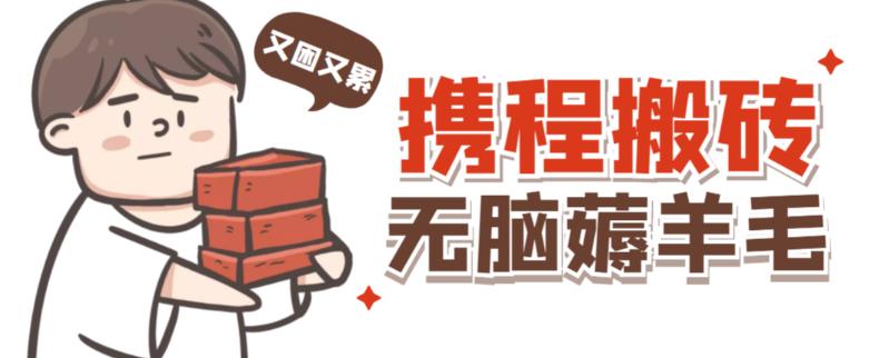 携程最新无脑薅羊毛低保玩法，后期稳定一天几十的收益，可多号放大收益-稀缺资源库
