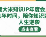 鹿大米知识IP年度会员，用1年时间，陪你知识变现，人生逆袭-稀缺资源库