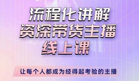 婉婉-主播拉新实操课，流程化讲解资深带货主播，让每个人都成为经得起考验的主播-稀缺资源库
