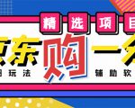 外面收费1980的最新京东无限一分购项目,一天轻松几百单(玩法+教程+软件)-稀缺资源库