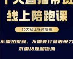 普通人0粉直播带货陪跑课,不需要拍视频,不需要打磨表现力,不需要货源和物流-稀缺资源库