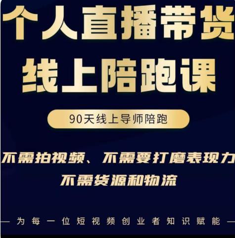 普通人0粉直播带货陪跑课，不需要拍视频，不需要打磨表现力，不需要货源和物流-稀缺资源库