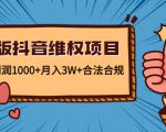 新版抖音维全项目:每单利润1000+月入3W+合法合规-稀缺资源库