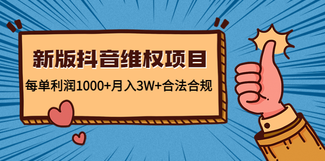 新版抖音维全项目：每单利润1000+月入3W+合法合规-稀缺资源库