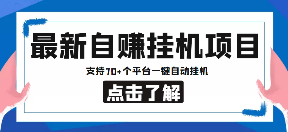 【低保项目】最新自赚安卓手机阅读挂机项目，支持70+个平台 一键自动挂机-稀缺资源库
