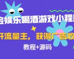 聚会娱乐喝酒游戏小程序,可开流量主,日入100+获得广告收益(教程+源码)-稀缺资源库
