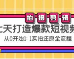七天打造爆款短视频：拍摄+剪辑实操，从0开始1:1实拍还原实操全流程-稀缺资源库