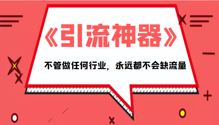 《引流神器》拥有这套系统化的思维，不管做任何行业，永远都不会缺流量（PDF电子书）-稀缺资源库