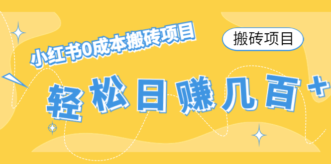 【搬砖项目】小红书0成本搬砖项目，轻松日赚几百+-稀缺资源库