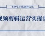 短视频剪辑运营实操课程，书单号3.0的制作方法，三分钟搞定原创视频自由发布-稀缺资源库