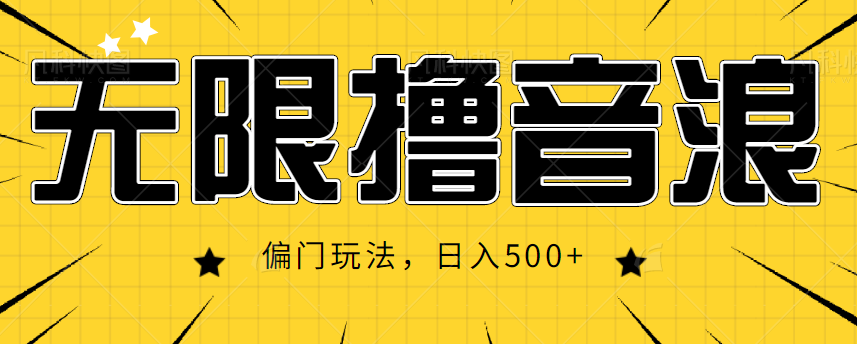 抖音直播无限撸音浪，简单可复制，偏门玩法，日入500+【视频教程】-稀缺资源库