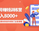 影视号赚钱训练营:月入8000+从账号定位到素材到创作到热门全套课程-稀缺资源库