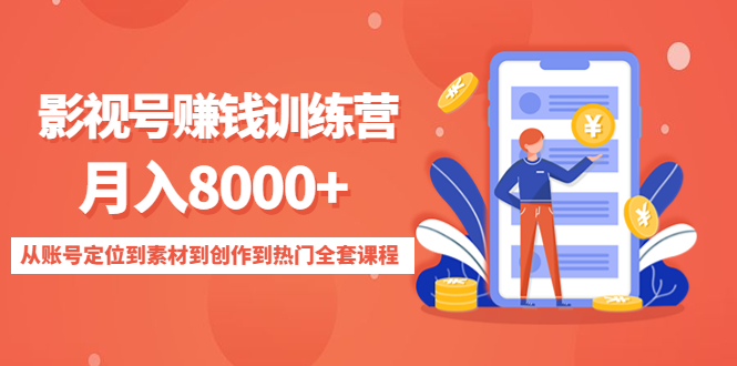 影视号赚钱训练营：月入8000+从账号定位到素材到创作到热门全套课程-稀缺资源库