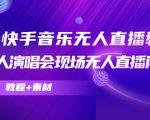 抖音快手音乐无人直播教程，万人演唱会现场无人直播间（教程+素材）-稀缺资源库