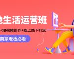 本地生活运营班：账号运营+短视频创作+线上线下引流，商家老板必看-稀缺资源库