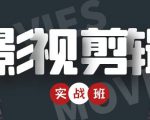 影视剪辑实战带货班：从零搭建账号-剪辑爆款视频，轻松上热门-稀缺资源库