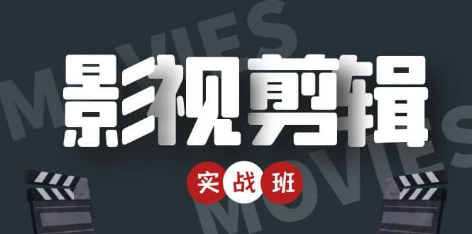 影视剪辑实战带货班：从零搭建账号-剪辑爆款视频，轻松上热门-稀缺资源库