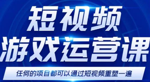 短视频游戏赚钱特训营，0门槛小白也可以操作，日入1000+-稀缺资源库