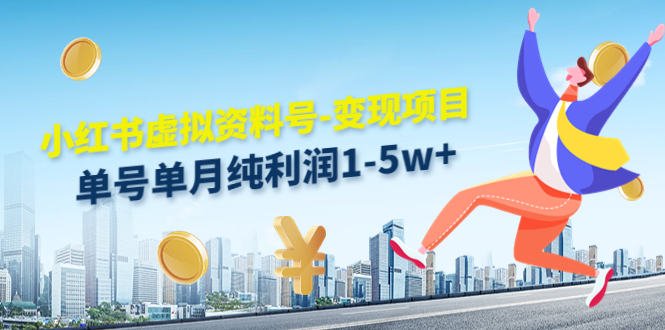 小红书虚拟资料号-变现项目：单号单月纯利润1-5w+实操玩法分享-稀缺资源库