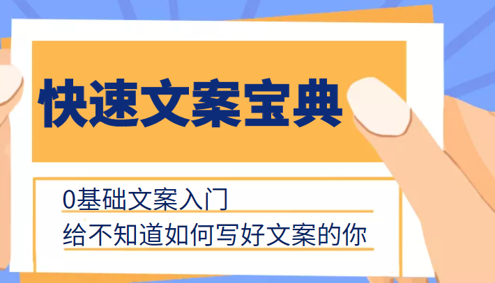快速文案宝典，0基础文案入门，给不知道如何写好文案的你-稀缺资源库