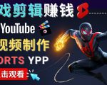 录制剪辑游戏短视频赚钱 - 快速开通Youtube Shorts广告获利-稀缺资源库