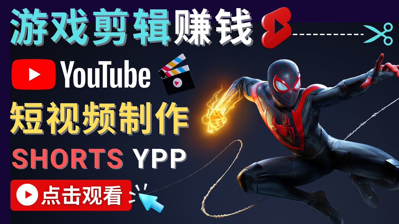 录制剪辑游戏短视频赚钱 – 快速开通Youtube Shorts广告获利-稀缺资源库
