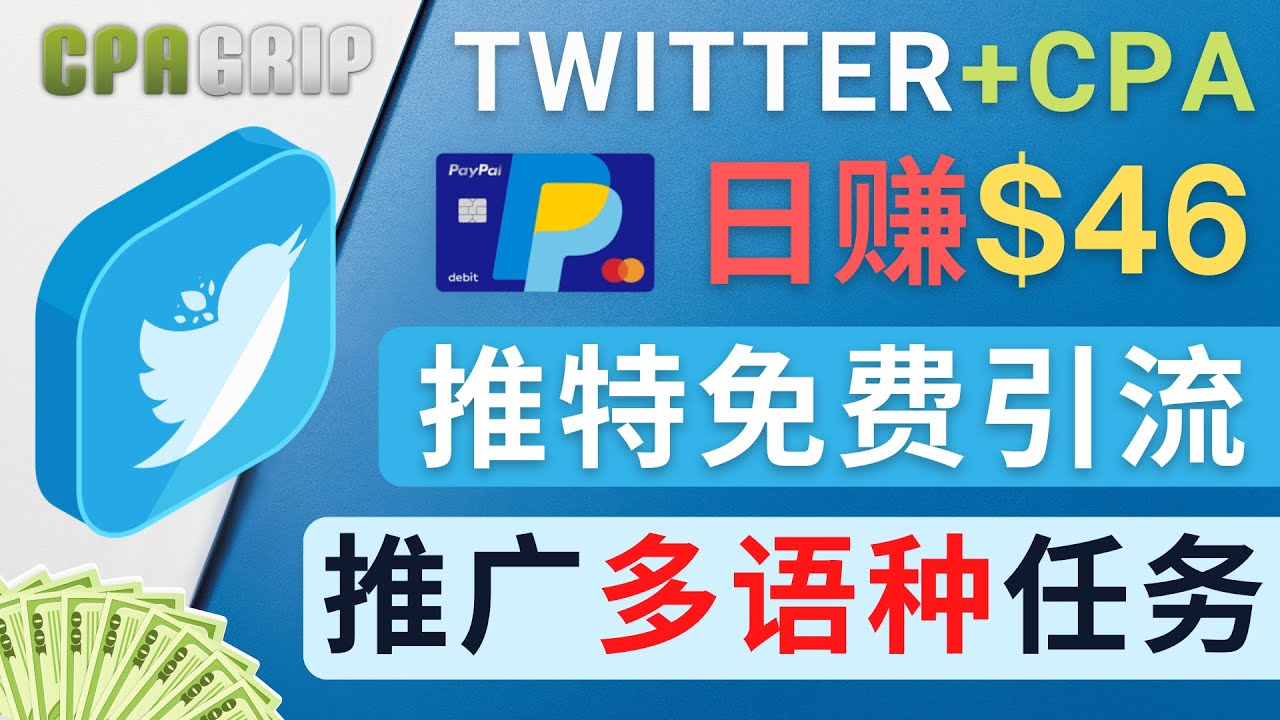 通过Twitter推广CPA Leads，日赚46.01美元 – 免费的CPA联盟推广模式-稀缺资源库