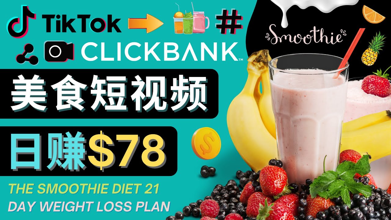 上传Tiktok美食短视频，Tiktok推广联盟，每单26美元，日赚78美元-稀缺资源库
