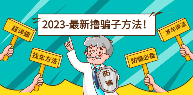 最新撸骗子方法日赚200+【11个超详细找车方法+发车渠道】-稀缺资源库