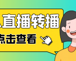 最新电脑版抖音无人直播转播软件，可实时转播别人直播间【永久脚本+教程】-稀缺资源库