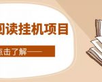 全自动阅读挂机项目，号称单窗10r，全套脚本+教程，小白上手简单-稀缺资源库